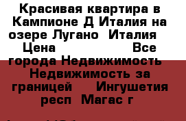 Красивая квартира в Кампионе-Д'Италия на озере Лугано (Италия) › Цена ­ 40 606 000 - Все города Недвижимость » Недвижимость за границей   . Ингушетия респ.,Магас г.